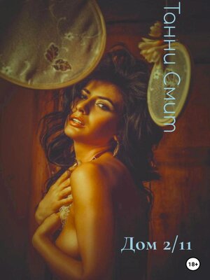 cover image of Дом 2/11